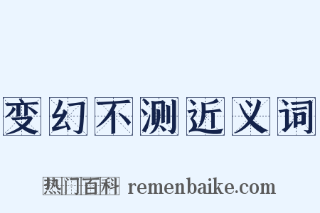 变幻不测近义词是什么意思的图片